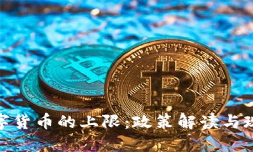 央行数字货币的上限：政策解读与现实影响