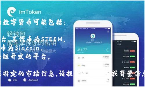 S是用来指代某些特定数字货币的符号或简称。具体的数字货币可能包括：

1. **Steem（STEEM）**：与社交媒体相关的区块链平台，其代币为STEEM。
2. **Siacoin（SC）**：用于去中心化存储的平台，其代币为Siacoin。
3. **Stratis（STRAT）**：专注于企业解决方案和区块链开发的平台。

在了解S代表哪个数字货币时，通常需要结合上下文或特定的市场信息。请提供更多细节或背景信息，以便能帮助您更准确地说明“S”所代表的数字货币。
