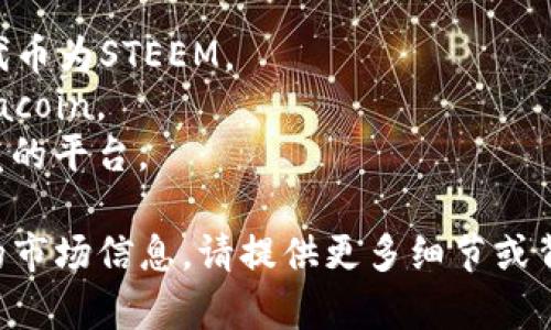 S是用来指代某些特定数字货币的符号或简称。具体的数字货币可能包括：

1. **Steem（STEEM）**：与社交媒体相关的区块链平台，其代币为STEEM。
2. **Siacoin（SC）**：用于去中心化存储的平台，其代币为Siacoin。
3. **Stratis（STRAT）**：专注于企业解决方案和区块链开发的平台。

在了解S代表哪个数字货币时，通常需要结合上下文或特定的市场信息。请提供更多细节或背景信息，以便能帮助您更准确地说明“S”所代表的数字货币。