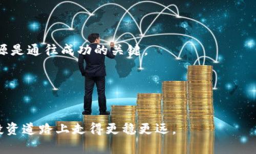 在理解如何将T P钱包中的USDT（通常指Tether，一种稳定币）转换为BNB（Binance Coin）之前，需要了解这两种数字货币的基本概念以及如何在钱包和交易平台之间进行转换。以下是关于这一过程的详细说明，包括步骤和注意事项。

步骤一：登录T P钱包

在进行任何交易之前，第一步是确保你已经下载并安装了T P钱包，并用你的账号信息成功登录。

阳光透过窗帘洒在你的电脑屏幕上，你打开T P钱包的界面，熟悉而又安心。可以看到你钱包中清晰的余额，以及几种不同的数字货币，今天你准备将手中的USDT转换为BNB。

步骤二：查看USDT余额

在钱包主页上，找到USDT的余额信息，确保你的钱包中有足够的USDT用于转账。

你仔细盯着屏幕，发现USDT的数量符合你的预期。那种希望转换为BNB的期待感油然而生。

步骤三：选择兑换平台

通常来说，T P钱包本身不直接支持USDT兑换BNB，所以你需要选择一个可信赖的交易平台，比如币安（Binance）或其他支持USDT/USD和BNB交易的交易所。

常见交易所比较
在决定使用哪个平台之前，了解下它们的手续费、交易额度及用户体验等信息是非常重要的。这会影响你的交易决定。比如币安通常操作简单，手续费相对较低。

步骤四：将USDT转入交易平台

选择了交易平台后，复制交易所提供的USDT充值地址，返回到T P钱包，将USDT发送到这个地址。

你点击“发送”按钮，输入兑换平台的USDT地址。在确认信息无误后，每一次发送都是一场心跳——这意味着你的投资决策将开始产生变化。

步骤五：在交易平台进行兑换

一旦交易所确认了你的USDT到账，你就可以进行兑换操作了。选择用USDT买入BNB。

在交易页面，界面中的曲线图随着市场波动而上下起伏，无形中传递着这个市场的紧张与机遇。你下单，确认交易，满怀期待地等待着汇率变动。

交易完成，查看BNB余额
几秒钟后，你看到BNB的余额在你的交易账户中激增，那一瞬间的激动让你觉得所有的等待都是值得的。

步骤六：将BNB提取回T P钱包

最后一步是将BNB提取回到T P钱包中，复制提取地址，并在交易平台中选择提现。

当你再次看到T P钱包的界面时，BNB的余额预示着新的投资机会。阳光透过窗外的绿植洒在桌面上，令整个空间充满了希望的气息。

总结与注意事项

通过上述的步骤，将T P钱包中的USDT成功转换为BNB并不是一个复杂的过程，但在整个过程中，需要时刻关注市场动态，以避免因市场波动造成的损失。

安全保护
确保你的交易所账户开启了二次验证，不要将个人信息泄露给不明来源，安全才是最重要的。

多元投资
转换为BNB之后，考虑将其用作交易手续费的抵扣，或者继续持有，待涨再出售，灵活运用手中的资源是通往成功的关键。

保持学习
数字货币市场瞬息万变，保持对行业动态的关注，把握住每一个投资机会，这将是未来成功的基础。

希望以上内容能够帮助你更好地理解如何将T P钱包中的USDT转换为BNB，帮助你在数字货币的投资道路上走得更稳更远。