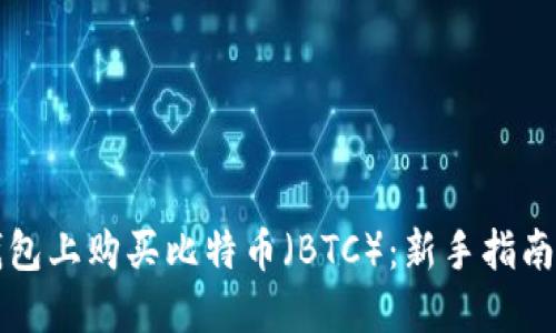 如何在TP钱包上购买比特币（BTC）：新手指南和实用技巧