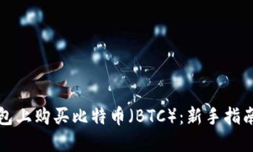 如何在TP钱包上购买比特币（BTC）：新手指南和实用技巧