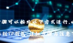 将猪币转到TP钱包的步骤可以按照以下方式进行，