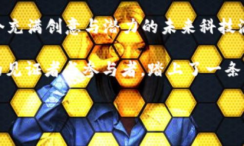   如何在以太坊钱包上币？完整指南与常见问题解答 / 

 guanjianci 以太坊, 钱包, 上币, 加密货币 /guanjianci 

引言

在这个数字货币迅猛发展的时代，以太坊作为一种主流的区块链平台，吸引了越来越多的投资者和开发者。而如何在以太坊钱包上币，也是广大用户关心的话题之一。本文将带您深入探索以太坊钱包上币的过程，涉及具体操作、常见问题，甚至一些小故事，让您在了解技术的同时，也能感受到这个虚拟世界的真实和温暖。

第一部分：以太坊钱包概述

以太坊钱包是存储、发送和接收以太坊及其代币的工具。钱包有多种形式，包括软件钱包、硬件钱包、纸钱包等。每种类型的钱包都有其独特的优势和局限性。例如，软件钱包使用方便，但安全性较低，而硬件钱包虽然更安全，但使用起来稍显繁琐。在选择钱包时，用户需要根据自己的需求做出抉择。

第二部分：创建以太坊钱包

创建以太坊钱包是上币的第一步。用户可以选择在互联网上找到一个合适的钱包提供商。以太坊官方推荐的例如MetaMask、MyEtherWallet（MEW）等都是不错的选择。

以MetaMask为例，用户可以按照以下步骤进行创建：

ol
    li下载并安装MetaMask插件。/li
    li创建新钱包并设置安全密码。/li
    li记录助记词，确保不丢失。/li
/ol

每一步都需要仔细操作，尤其是助记词，遗失将导致钱包无法恢复。

第三部分：了解“上币”是什么意思

在加密货币的世界中，“上币”通常指的是将某种代币或资产添加到钱包中，以使用户能够进行交易或投资。这一过程的背后，其实与市场动态、项目的推广、应用场景等多方面因素有关。

第四部分：在以太坊钱包上币的具体步骤

上币的过程其实很简单，主要包括以下步骤：

ol
    li确保钱包地址有效并且可以接受ERC-20代币。/li
    li选择想要上币的具体代币，例如USDT、LINK等。/li
    li通过交易所购买所需代币，复制你的以太坊钱包地址。/li
    li将所购代币发送至你的以太坊钱包地址。/li
    li等待交易确认，通常这需要几分钟到半小时不等的时间。/li
/ol

在这一过程中，用户可以体验到紧张而又兴奋的心情。比如，当看到交易状态从“等待确认”变为“成功”时，心中那种欣喜与满足让人不禁想要分享给朋友。

第五部分：可能遇到的问题及解决方案

在上币过程中，用户可能会遇到一些常见问题，这里列出几个并提供解决方案：

ul
    listrong交易未确认：/strong可能是因为网络拥堵，可以耐心等待，或修改交易费用，提高优先级。/li
    listrong代币不见了：/strong可以尝试在钱包中手动添加代币合约地址。/li
    listrong地址错误：/strong始终确认地址的准确性，最好通过复制粘贴方式，避免因手动输入而导致的错误。/li
/ul

这些小插曲在用户的上币旅程中，虽不算愉快，却总能带来一点教训，帮助他们更好地适应这个复杂的市场。

第六部分：真实案例分享

在这部分，我们将通过一个真实的故事，带领大家更深入地理解以太坊钱包上币的实际操作和感受。

小李是一名刚接触加密货币的年轻投资者，几个月前他听说过以太坊，决定尝试。经过一番研究，小李选择了MetaMask，并顺利创建了自己的第一个钱包。在这之后，他在某个交易所上购买了些许USDT，满心期待地想将其转移到自己的钱包中。

阳光透过窗帘洒在小李的桌子上，他紧张而期待地查看着钱包的转账状态。几分钟过后，转账完成的通知终于跳了出来，他开心地跳了起来，用力握紧拳头，仿佛胜利的钟声已经响起。尽管这一过程并没有太多波折，但那种心情却让他铭记深刻。

第七部分：从上币到交易的下一步

完成了首次上币，用户接下来的选择便是如何进行交易。经过初步的学习，小李决定在未来尝试一些去中心化交易所（DEX）的功能，例如Uniswap。他的想法是，亲身体验将加密货币转变为投资的过程。

结论

通过本文的介绍，相信您对以太坊钱包的上币过程有了更加清晰的理解。在这个过程中，用户不仅可以获取丰富的资金运用机会，更是参与了一个充满创意与潜力的未来科技浪潮。无论是在技术应用，还是人们心中对财务自由的期待，区块链和加密货币都已经成为我们生活的一部分。

作为一名新时代的参与者，请保持对市场的敏感，理性对待数字货币的投资风险。同时，记住每一次“小的”操作都可能让你成为这个行业一部分的见证者与参与者，踏上了一条不平凡的旅程。

如果您对此有任何疑问或想分享您的经验，欢迎在评论区留言。让我们一同探索不断变化的加密世界，寻求更大的可能性！