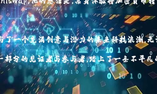   如何在以太坊钱包上币？完整指南与常见问题解答 / 

 guanjianci 以太坊, 钱包, 上币, 加密货币 /guanjianci 

引言

在这个数字货币迅猛发展的时代，以太坊作为一种主流的区块链平台，吸引了越来越多的投资者和开发者。而如何在以太坊钱包上币，也是广大用户关心的话题之一。本文将带您深入探索以太坊钱包上币的过程，涉及具体操作、常见问题，甚至一些小故事，让您在了解技术的同时，也能感受到这个虚拟世界的真实和温暖。

第一部分：以太坊钱包概述

以太坊钱包是存储、发送和接收以太坊及其代币的工具。钱包有多种形式，包括软件钱包、硬件钱包、纸钱包等。每种类型的钱包都有其独特的优势和局限性。例如，软件钱包使用方便，但安全性较低，而硬件钱包虽然更安全，但使用起来稍显繁琐。在选择钱包时，用户需要根据自己的需求做出抉择。

第二部分：创建以太坊钱包

创建以太坊钱包是上币的第一步。用户可以选择在互联网上找到一个合适的钱包提供商。以太坊官方推荐的例如MetaMask、MyEtherWallet（MEW）等都是不错的选择。

以MetaMask为例，用户可以按照以下步骤进行创建：

ol
    li下载并安装MetaMask插件。/li
    li创建新钱包并设置安全密码。/li
    li记录助记词，确保不丢失。/li
/ol

每一步都需要仔细操作，尤其是助记词，遗失将导致钱包无法恢复。

第三部分：了解“上币”是什么意思

在加密货币的世界中，“上币”通常指的是将某种代币或资产添加到钱包中，以使用户能够进行交易或投资。这一过程的背后，其实与市场动态、项目的推广、应用场景等多方面因素有关。

第四部分：在以太坊钱包上币的具体步骤

上币的过程其实很简单，主要包括以下步骤：

ol
    li确保钱包地址有效并且可以接受ERC-20代币。/li
    li选择想要上币的具体代币，例如USDT、LINK等。/li
    li通过交易所购买所需代币，复制你的以太坊钱包地址。/li
    li将所购代币发送至你的以太坊钱包地址。/li
    li等待交易确认，通常这需要几分钟到半小时不等的时间。/li
/ol

在这一过程中，用户可以体验到紧张而又兴奋的心情。比如，当看到交易状态从“等待确认”变为“成功”时，心中那种欣喜与满足让人不禁想要分享给朋友。

第五部分：可能遇到的问题及解决方案

在上币过程中，用户可能会遇到一些常见问题，这里列出几个并提供解决方案：

ul
    listrong交易未确认：/strong可能是因为网络拥堵，可以耐心等待，或修改交易费用，提高优先级。/li
    listrong代币不见了：/strong可以尝试在钱包中手动添加代币合约地址。/li
    listrong地址错误：/strong始终确认地址的准确性，最好通过复制粘贴方式，避免因手动输入而导致的错误。/li
/ul

这些小插曲在用户的上币旅程中，虽不算愉快，却总能带来一点教训，帮助他们更好地适应这个复杂的市场。

第六部分：真实案例分享

在这部分，我们将通过一个真实的故事，带领大家更深入地理解以太坊钱包上币的实际操作和感受。

小李是一名刚接触加密货币的年轻投资者，几个月前他听说过以太坊，决定尝试。经过一番研究，小李选择了MetaMask，并顺利创建了自己的第一个钱包。在这之后，他在某个交易所上购买了些许USDT，满心期待地想将其转移到自己的钱包中。

阳光透过窗帘洒在小李的桌子上，他紧张而期待地查看着钱包的转账状态。几分钟过后，转账完成的通知终于跳了出来，他开心地跳了起来，用力握紧拳头，仿佛胜利的钟声已经响起。尽管这一过程并没有太多波折，但那种心情却让他铭记深刻。

第七部分：从上币到交易的下一步

完成了首次上币，用户接下来的选择便是如何进行交易。经过初步的学习，小李决定在未来尝试一些去中心化交易所（DEX）的功能，例如Uniswap。他的想法是，亲身体验将加密货币转变为投资的过程。

结论

通过本文的介绍，相信您对以太坊钱包的上币过程有了更加清晰的理解。在这个过程中，用户不仅可以获取丰富的资金运用机会，更是参与了一个充满创意与潜力的未来科技浪潮。无论是在技术应用，还是人们心中对财务自由的期待，区块链和加密货币都已经成为我们生活的一部分。

作为一名新时代的参与者，请保持对市场的敏感，理性对待数字货币的投资风险。同时，记住每一次“小的”操作都可能让你成为这个行业一部分的见证者与参与者，踏上了一条不平凡的旅程。

如果您对此有任何疑问或想分享您的经验，欢迎在评论区留言。让我们一同探索不断变化的加密世界，寻求更大的可能性！