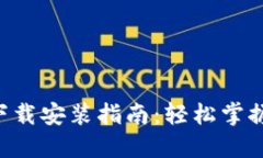 波币钱包APP下载安装指南：轻松掌握数字资产管