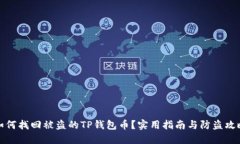 如何找回被盗的TP钱包币？实用指南与防盗攻略