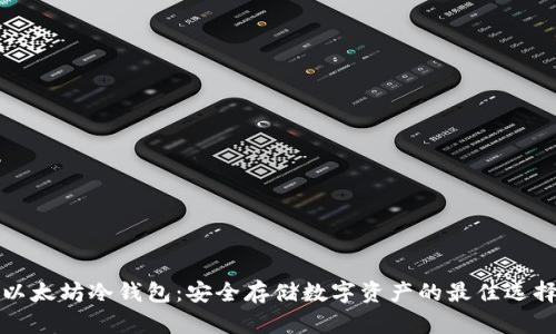 以太坊冷钱包：安全存储数字资产的最佳选择