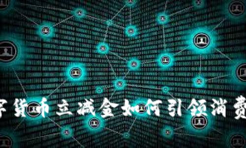 深圳数字货币立减金如何引领消费新潮流？