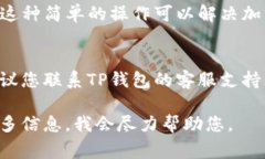 关于TP钱包里兑换币一直加载的问题，通常可能有