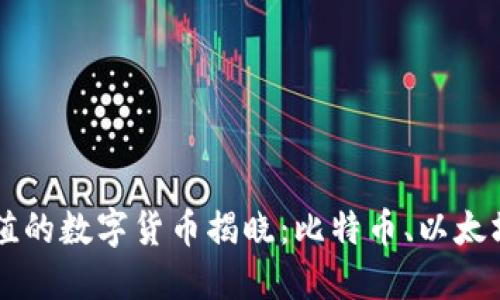 2023年最具投资价值的数字货币揭晓：比特币、以太坊、和新兴币种的竞争