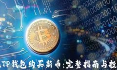 如何在TP钱包购买新币：完整指南与投资技巧