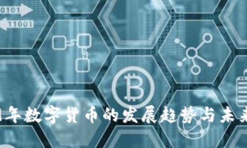 2019年数字货币的发展趋势与未来展望