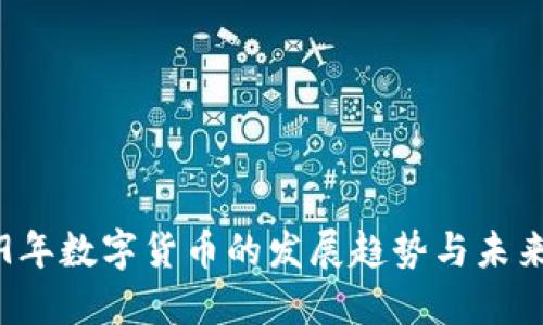 2019年数字货币的发展趋势与未来展望