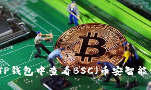 如何在TP钱包中查看BSC（币安智能链）资产