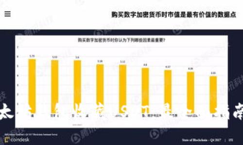 如何使用以太坊钱包收藏USDT：最全面指南及实用技巧