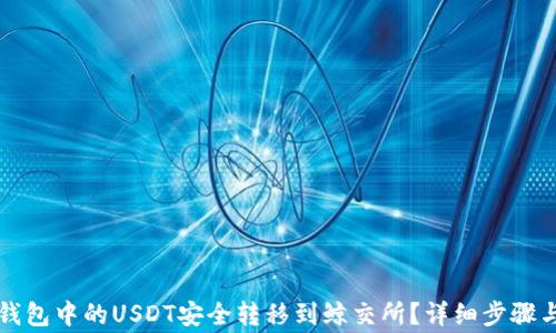 
如何将TP钱包中的USDT安全转移到鲸交所？详细步骤与注意事项