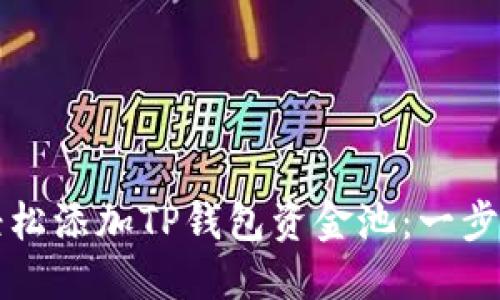 如何轻松添加TP钱包资金池：一步步指南