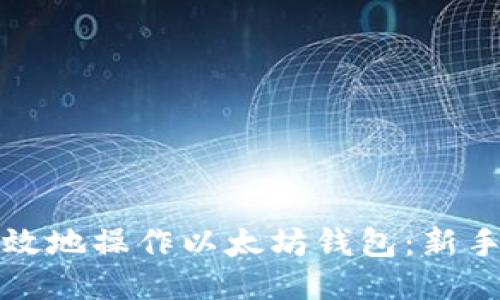 如何安全高效地操作以太坊钱包：新手指南与技巧