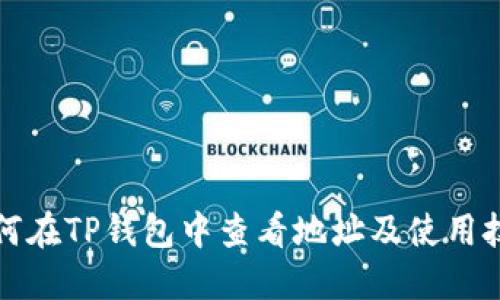 如何在TP钱包中查看地址及使用技巧