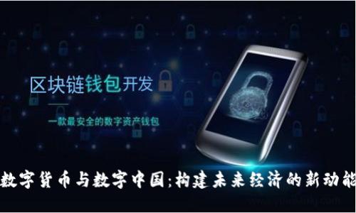 数字货币与数字中国：构建未来经济的新动能