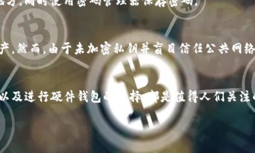 如何安全加密TP钱包私钥：保护你的数字资产安全
TP钱包, 私钥加密, 数字资产, 加密安全/guanjianci

引言：为何要加密你的私钥
在数字货币的世界中，私钥就像是你的银行账户密码，一旦泄露，你的资产安全便岌岌可危。TP钱包作为一种常见的数字资产管理工具，其私钥的安全性至关重要。了解如何加密私钥，有助于保护你的投资，确保你的数字资产不被盗用。在这篇文章中，我们将为你深入讲解如何将TP钱包的私钥安全地加密，并提供一些真实的案例来强调保护的重要性。

私钥的基本概念
在讨论如何加密私钥之前，首先需要明确什么是私钥。私钥是一个由一串数字和字母组成的字符串，能够让你访问和管理你的数字货币。想象一下，如果有人获得了你的私钥，就像是拥有了你家里的钥匙，随时可以进入你的家，取走你的所有财物。因此，保管好自己的私钥和加密它，是每个数字货币投资者的必修课。

TP钱包的特点
TP钱包因其简便易用以及支持多种数字货币而广受用户欢迎。然而，正如许多数字资产工具一样，TP钱包用户也面临着私钥被盗用的风险。若想最大程度保障资产安全，就得采取额外的安全措施。

私钥加密的必要性
随着区块链和数字货币的普及，黑客攻击和盗窃事件屡见不鲜。去年的一起事件中，某知名交易所因用户私钥泄露而导致数百万资产被盗盗。这样的案例频频出现，让人们意识到做好私钥的加密和保护，是至关重要的。

私钥加密的方法
如今，市场上有多种工具和方法可以用于私钥加密。下面我们将介绍几种常见的加密方式：

h41. 硬件钱包/h4
硬件钱包被认为是最安全的私钥存储方式。这类设备通常以USB的形式存在，将私钥存储在离线环境中。即使电脑被病毒感染，也无法直接访问硬件钱包里的私钥。

h42. 软件加密/h4
在TP钱包内，你可以使用密码来加密你的私钥。设置一个强密码（包含大小写字母、数字及特殊字符），并定期更换，这样可以提高私钥的安全性。

h43. 离线存储/h4
在处理大额资产时，可以选择将私钥纸质化，写在纸上并妥善保存。确保存储场所安全，且不易被他人访问。例如，将其放在保险箱中或保存在安全的地方。

具体操作步骤
如果你决定使用TP钱包自带的加密功能，请按照以下步骤操作：

h4步骤1：打开TP钱包/h4
首先，你需要在你的手机上打开TP钱包应用，确保你使用的是最新版本，避免已知的安全漏洞。

h4步骤2：访问设置菜单/h4
在钱包界面内，找到“设置”选项，点击进入。在这里，你会看到与安全相关的各种选项。

h4步骤3：设置钱包密码/h4
选择“钱包密码”设置，按照提示输入一个安全的密码。确保这个密码是唯一的，并不是常用的密码。

h4步骤4：完成私钥加密/h4
在输入完密码后，TP钱包会自动加密你的私钥。在这种情况下，只有你自己能通过使用密码来访问你的私钥。

如何应对私钥丢失的风险
不论是因为忘记密码还是设备丢失，私钥丢失都是数字资产管理的一大隐患。建议用户在加密私钥和升级安全性之前，提前备份好相关信息。比如，将私钥备份在一个安全的地方，同时使用密码管理器保存密码。

真实案例：一位投资者的故事
李先生是一名热爱投资的上班族。三年前，他通过TP钱包进行数字货币投资，最开始的几个月里，一切都进行得非常顺利。随着市场的波动，李先生的账户逐渐积累了可观的资产。然而，由于未加密私钥并盲目信任公共网络，最终使得他的账户被黑客攻击，损失惨重。在收拾心情后，李先生下定决心学习加密知识，并开始重视私钥的保护。从此，他成功实现了资产的升值，没有再出现过类似的遗憾。

总结：安全第一，保护你的资产
数字货币的世界虽然光明，但也存在不小的风险。加密私钥是保护数字资产的第一步，通过合理的方法，能大幅提升你的安全性。比如使用TP钱包进行私钥加密、定期更换密码以及进行硬件钱包的选择，都是值得人们关注的细节。毕竟，只有把握好资产安全，才能在这个波动的市场中稳步前行。

最后希望每位投资者都可以通过本文的分享，深刻理解私钥加密的重要性，并将其付诸实践，保护好自己的数字资产。记住，安全第一，投资第二。