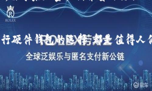 如何安全加密TP钱包私钥：保护你的数字资产安全
TP钱包, 私钥加密, 数字资产, 加密安全/guanjianci

引言：为何要加密你的私钥
在数字货币的世界中，私钥就像是你的银行账户密码，一旦泄露，你的资产安全便岌岌可危。TP钱包作为一种常见的数字资产管理工具，其私钥的安全性至关重要。了解如何加密私钥，有助于保护你的投资，确保你的数字资产不被盗用。在这篇文章中，我们将为你深入讲解如何将TP钱包的私钥安全地加密，并提供一些真实的案例来强调保护的重要性。

私钥的基本概念
在讨论如何加密私钥之前，首先需要明确什么是私钥。私钥是一个由一串数字和字母组成的字符串，能够让你访问和管理你的数字货币。想象一下，如果有人获得了你的私钥，就像是拥有了你家里的钥匙，随时可以进入你的家，取走你的所有财物。因此，保管好自己的私钥和加密它，是每个数字货币投资者的必修课。

TP钱包的特点
TP钱包因其简便易用以及支持多种数字货币而广受用户欢迎。然而，正如许多数字资产工具一样，TP钱包用户也面临着私钥被盗用的风险。若想最大程度保障资产安全，就得采取额外的安全措施。

私钥加密的必要性
随着区块链和数字货币的普及，黑客攻击和盗窃事件屡见不鲜。去年的一起事件中，某知名交易所因用户私钥泄露而导致数百万资产被盗盗。这样的案例频频出现，让人们意识到做好私钥的加密和保护，是至关重要的。

私钥加密的方法
如今，市场上有多种工具和方法可以用于私钥加密。下面我们将介绍几种常见的加密方式：

h41. 硬件钱包/h4
硬件钱包被认为是最安全的私钥存储方式。这类设备通常以USB的形式存在，将私钥存储在离线环境中。即使电脑被病毒感染，也无法直接访问硬件钱包里的私钥。

h42. 软件加密/h4
在TP钱包内，你可以使用密码来加密你的私钥。设置一个强密码（包含大小写字母、数字及特殊字符），并定期更换，这样可以提高私钥的安全性。

h43. 离线存储/h4
在处理大额资产时，可以选择将私钥纸质化，写在纸上并妥善保存。确保存储场所安全，且不易被他人访问。例如，将其放在保险箱中或保存在安全的地方。

具体操作步骤
如果你决定使用TP钱包自带的加密功能，请按照以下步骤操作：

h4步骤1：打开TP钱包/h4
首先，你需要在你的手机上打开TP钱包应用，确保你使用的是最新版本，避免已知的安全漏洞。

h4步骤2：访问设置菜单/h4
在钱包界面内，找到“设置”选项，点击进入。在这里，你会看到与安全相关的各种选项。

h4步骤3：设置钱包密码/h4
选择“钱包密码”设置，按照提示输入一个安全的密码。确保这个密码是唯一的，并不是常用的密码。

h4步骤4：完成私钥加密/h4
在输入完密码后，TP钱包会自动加密你的私钥。在这种情况下，只有你自己能通过使用密码来访问你的私钥。

如何应对私钥丢失的风险
不论是因为忘记密码还是设备丢失，私钥丢失都是数字资产管理的一大隐患。建议用户在加密私钥和升级安全性之前，提前备份好相关信息。比如，将私钥备份在一个安全的地方，同时使用密码管理器保存密码。

真实案例：一位投资者的故事
李先生是一名热爱投资的上班族。三年前，他通过TP钱包进行数字货币投资，最开始的几个月里，一切都进行得非常顺利。随着市场的波动，李先生的账户逐渐积累了可观的资产。然而，由于未加密私钥并盲目信任公共网络，最终使得他的账户被黑客攻击，损失惨重。在收拾心情后，李先生下定决心学习加密知识，并开始重视私钥的保护。从此，他成功实现了资产的升值，没有再出现过类似的遗憾。

总结：安全第一，保护你的资产
数字货币的世界虽然光明，但也存在不小的风险。加密私钥是保护数字资产的第一步，通过合理的方法，能大幅提升你的安全性。比如使用TP钱包进行私钥加密、定期更换密码以及进行硬件钱包的选择，都是值得人们关注的细节。毕竟，只有把握好资产安全，才能在这个波动的市场中稳步前行。

最后希望每位投资者都可以通过本文的分享，深刻理解私钥加密的重要性，并将其付诸实践，保护好自己的数字资产。记住，安全第一，投资第二。