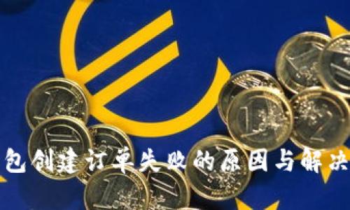 TP钱包创建订单失败的原因与解决办法