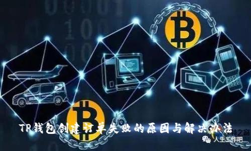 TP钱包创建订单失败的原因与解决办法