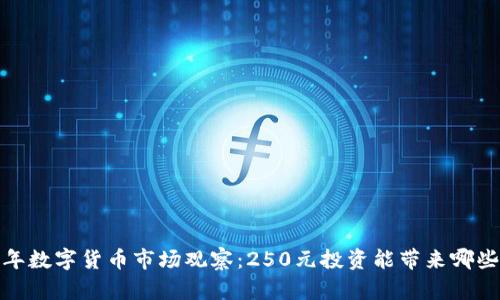 2023年数字货币市场观察：250元投资能带来哪些机会？