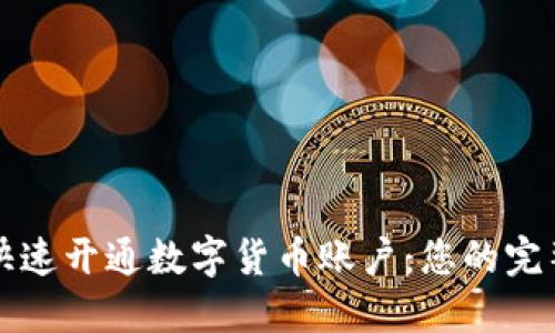 如何快速开通数字货币账户：您的完整指南