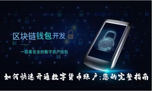 如何快速开通数字货币账户：您的完整指南