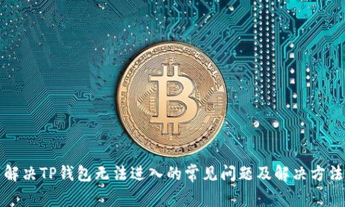 解决TP钱包无法进入的常见问题及解决方法
