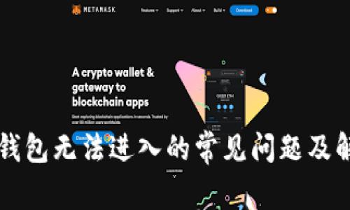 解决TP钱包无法进入的常见问题及解决方法