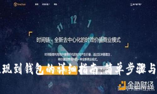 狗狗币提现到钱包的详细指南：简单步骤与常见问题