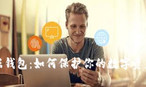 TP数据钱包：如何保护你的数字资产安全