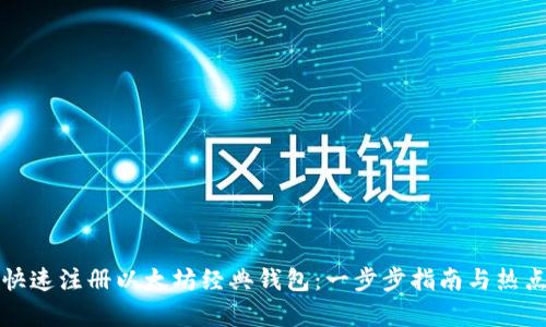 如何快速注册以太坊经典钱包：一步步指南与热点分析
