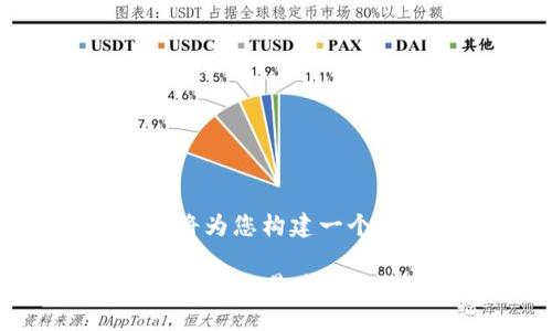 为了帮助您解决“T P钱包转不了币”的问题,我将为您构建一个符合标准的,提供相关关键词,并撰写内容大纲。
T P钱包无法转币的原因及解决方案,教您轻松应对交易难题