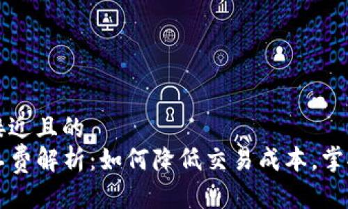 思考一个接近且的  
TP钱包矿工费解析：如何降低交易成本，掌握数字货币