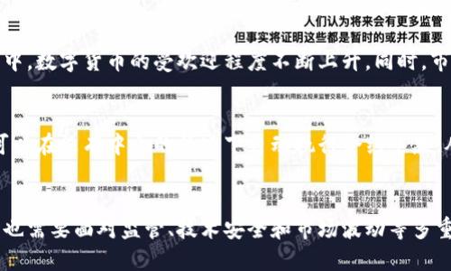 ### 数字货币的定位是什么？

数字货币的定位是一个复杂而多维的议题，涵盖了金融科技、经济、法律、社会等多个方面。为了更好地理解数字货币的定位，我们可以将其划分为以下几个重要的方面：

#### 1. 数字货币的定义
数字货币是以电子形式存在的货币，由国家、企业或组织发行，具备一定的价值并能够用于交易。与传统货币相比，数字货币实现了更高效的交易方式，通常可以在全球范围内快速进行资金转移。

#### 2. 数字货币的种类
数字货币可以分为法定数字货币和虚拟货币。法定数字货币（如央行数字货币CBDC）由国家央行发行，其价值与法定货币挂钩；而虚拟货币（如比特币、以太坊）则是由市场供需决定价值，通常不受任何官方机构监管。

#### 3. 数字货币的作用
数字货币的作用不仅限于方便支付和交易，其还在促进金融包容性、提升交易效率、降低交易成本等方面发挥着重要作用。例如，在偏远地区，数字货币为无法接触传统银行服务的人群提供了金融服务的机会。

#### 4. 数字货币的技术基础
支持数字货币运作的技术主要是区块链技术。区块链作为分布式账本技术，确保了交易的透明性和安全性。每一笔交易都可以追踪，从而防止欺诈行为的发生。

#### 5. 数字货币的法律与监管
各国对数字货币的法律定位和监管措施不尽相同。有些国家积极推动数字货币的试点与应用，而有些国家则对其持谨慎态度，甚至直接禁令。法律和监管环境直接影响数字货币的市场表现和技术创新。

#### 6. 数字货币的市场趋势
近年来，数字货币市场经历了快速的增长与波动。随着越来越多的企业和个人参与其中，数字货币的受欢迎程度不断上升。同时，市场的泡沫现象以及相关的风险问题也逐渐显露。

#### 7. 数字货币与未来的货币体系
数字货币正在改变传统的金融体系，其潜在影响可能超越货币本身。例如，智能合约可以在没有中介的情况下自动执行合约条款，从而大幅提升交易的透明度与效率。这意味着未来的经济架构可能会更加去中心化。

### 结论
数字货币的定位既是机遇也是挑战。它在未来的金融体系中将扮演重要角色，但同时也需要面对监管、技术安全和市场波动等多重挑战。因此，深入理解数字货币的各个方面，对于塑造未来的金融生态至关重要。