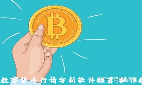 
2023年数字货币行情分析软件推荐：抓住投资潮流