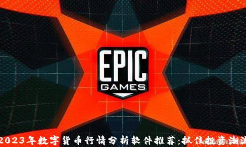 
2023年数字货币行情分析软件推荐：抓住投资潮流