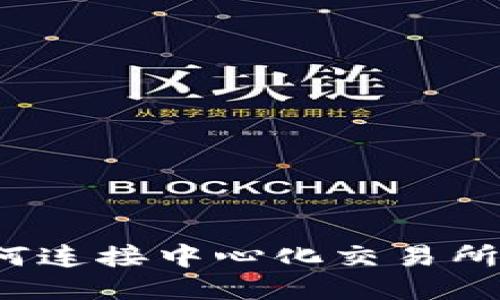 TP钱包：如何连接中心化交易所并安全交易