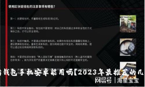 以太坊钱包手机安卓能用吗？2023年最推荐的几款钱包