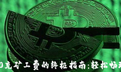 
TP钱包ERC20充矿工费的终极指南：轻松畅玩区块链世界