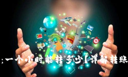 TP钱包转账：一个小时能转多少？详解转账速度与限制