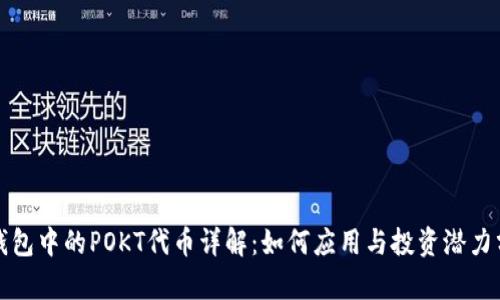 tP钱包中的POKT代币详解：如何应用与投资潜力分析