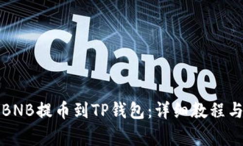如何使用BNB提币到TP钱包：详细教程与注意事项
