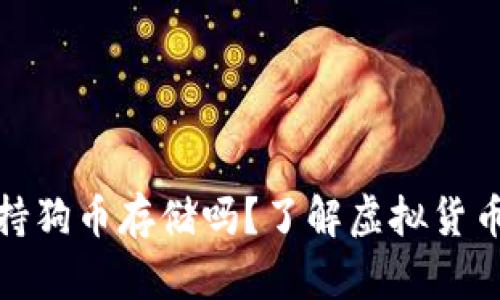 TP钱包支持狗币存储吗？了解虚拟货币的新选择