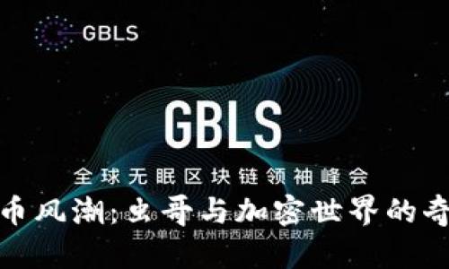 数字货币风潮：虫哥与加密世界的奇幻之旅